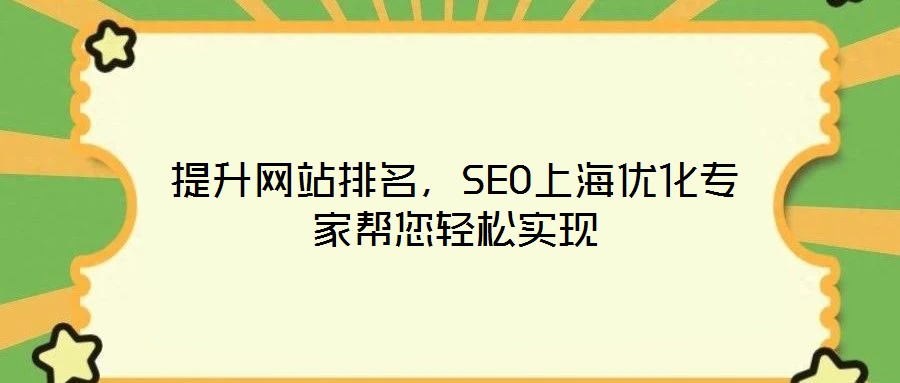 提升網站排名,SEO上海優化專家幫您輕松實現