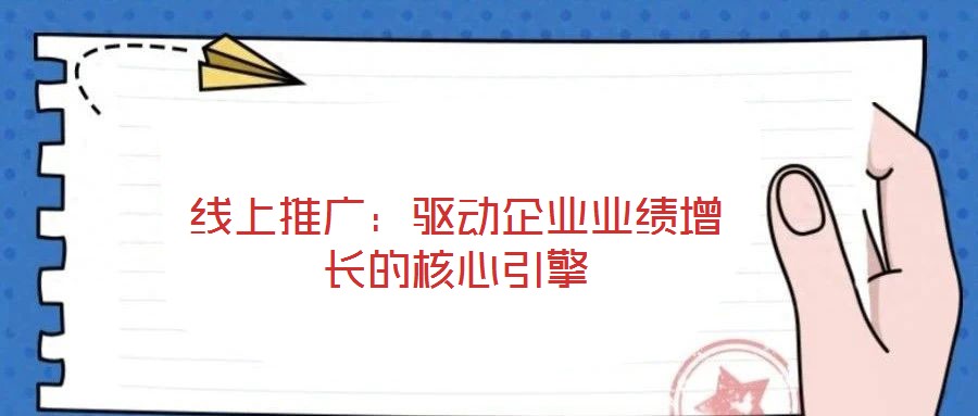 線上推廣:驅動企業業績增長的核心引擎