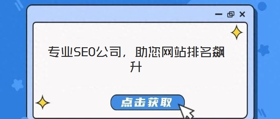 專業SEO公司,助您網站排名飆升