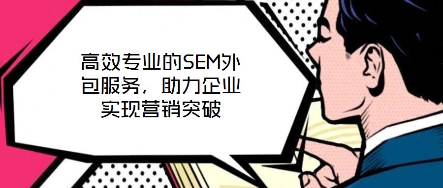 高效專業的SEM外包服務，助力企業實現營銷突破