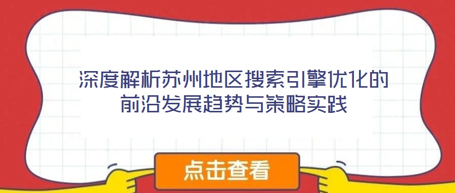 深度解析蘇州地區搜索引擎優化的前沿發展趨勢與策略實踐