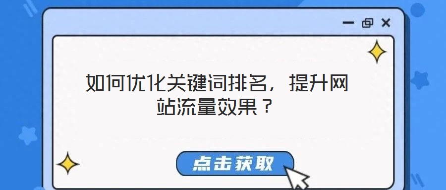 如何優(yōu)化關(guān)鍵詞排名,提升網(wǎng)站流量效果?