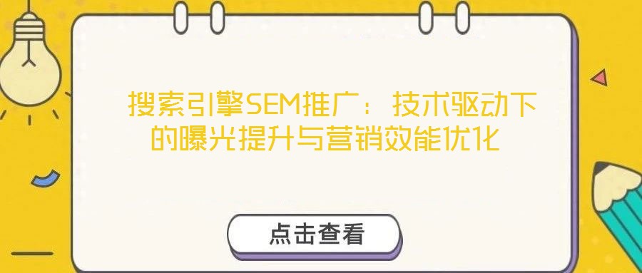 搜索引擎SEM推廣:技術驅動下的曝光提升與營銷效能優化