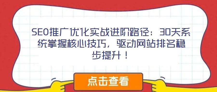 SEO推廣優化實戰進階路徑:30天系統掌握核心技巧,驅動網站排名穩步提升!