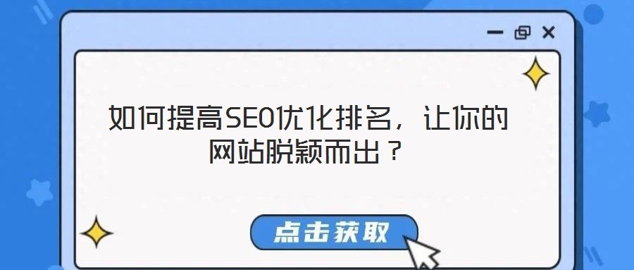 如何提高SEO優(yōu)化排名,讓你的網站脫穎而出?