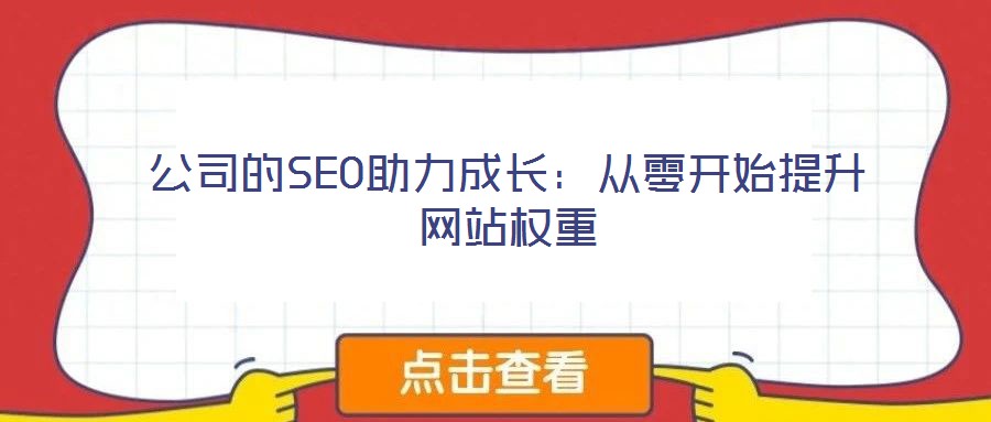 公司的SEO助力成長：從零開始提升網站權重