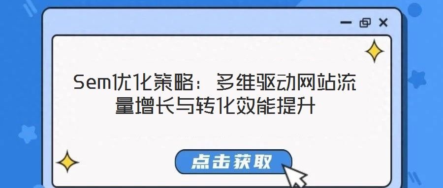 Sem優(yōu)化策略:多維驅(qū)動網(wǎng)站流量增長與轉(zhuǎn)化效能提升