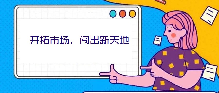 開拓市場,闖出新天地