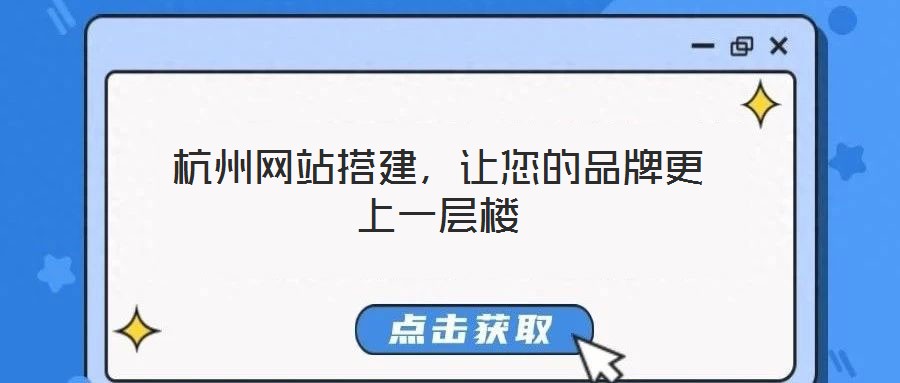 杭州網(wǎng)站搭建,讓您的品牌更上一層樓