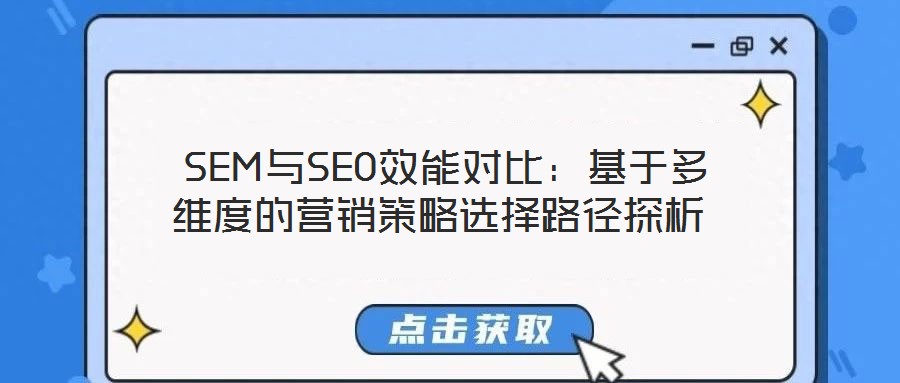  SEM與SEO效能對比：基于多維度的營銷策略選擇路徑探析