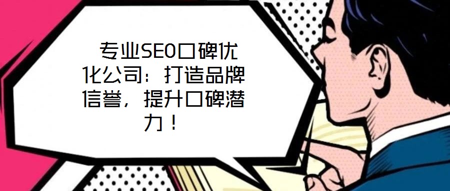 專業SEO口碑優化公司:打造品牌信譽,提升口碑潛力!