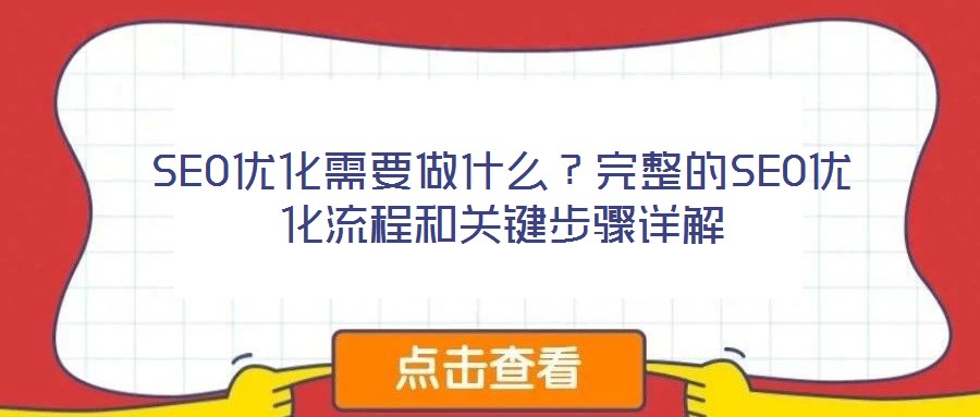 SEO優(yōu)化需要做什么?完整的SEO優(yōu)化流程和關(guān)鍵步驟詳解