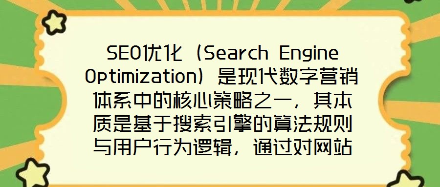 SEO優(yōu)化(Search Engine Optimization)是現(xiàn)代數(shù)字營銷體系中的核心策略之一,其本質(zhì)是基于搜索引擎的算法規(guī)則與用戶行為邏輯,通過對網(wǎng)站的
