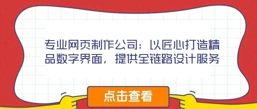 專業網頁制作公司:以匠心打造精品數字界面,提供全鏈路設計服務
