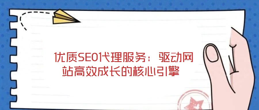 優質SEO代理服務:驅動網站高效成長的核心引擎