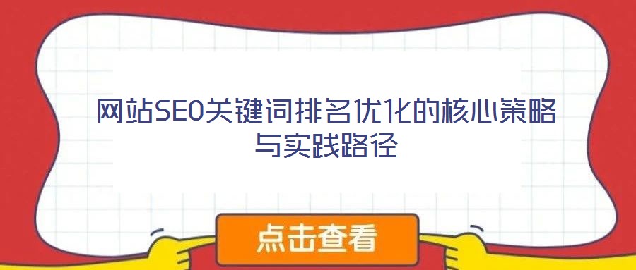 網(wǎng)站SEO關(guān)鍵詞排名優(yōu)化的核心策略與實(shí)踐路徑