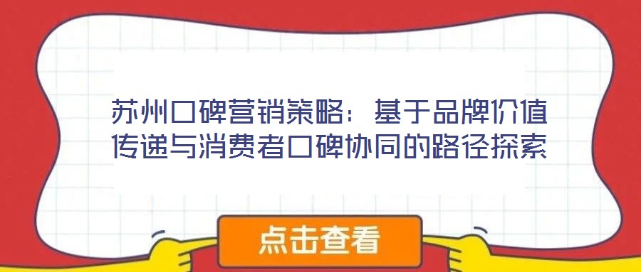 蘇州口碑營銷策略：基于品牌價值傳遞與消費者口碑協同的路徑探索