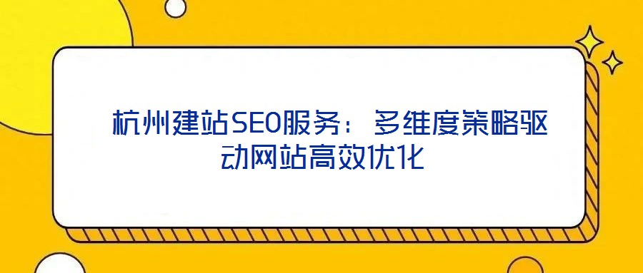  杭州建站SEO服務：多維度策略驅動網站高效優化