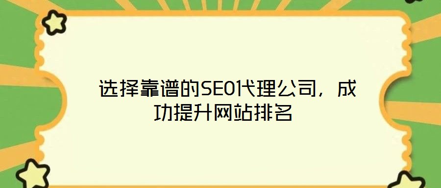 選擇靠譜的SEO代理公司,成功提升網站排名