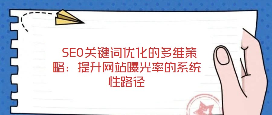  SEO關鍵詞優化的多維策略：提升網站曝光率的系統性路徑