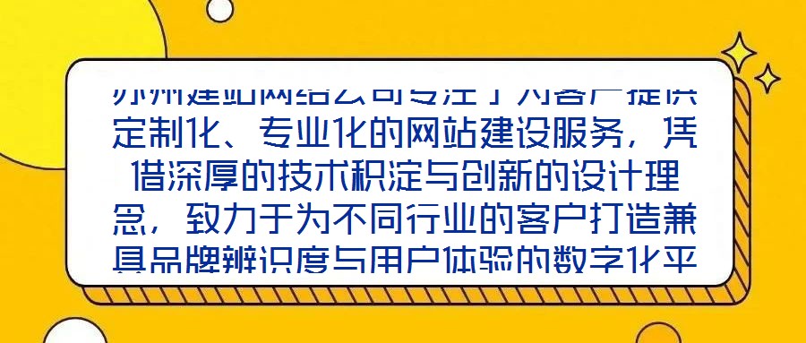 蘇州建站網絡公司專注于為客戶提供定制化、專業化的網站建設服務，憑借深厚的技術積淀與創新的設計理念，致力于為不同行業的客戶打造兼具品牌辨識度與用戶體驗的數字化平臺