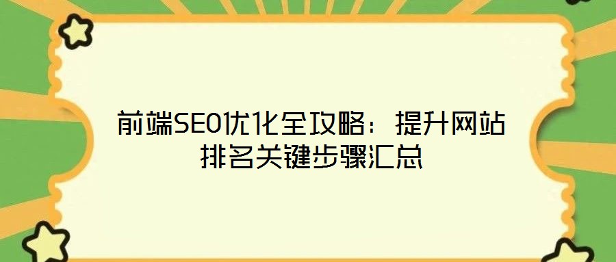 前端SEO優化全攻略:提升網站排名關鍵步驟匯總