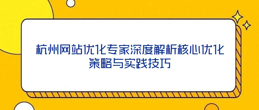 杭州網站優化專家深度解析核心優化策略與實踐技巧