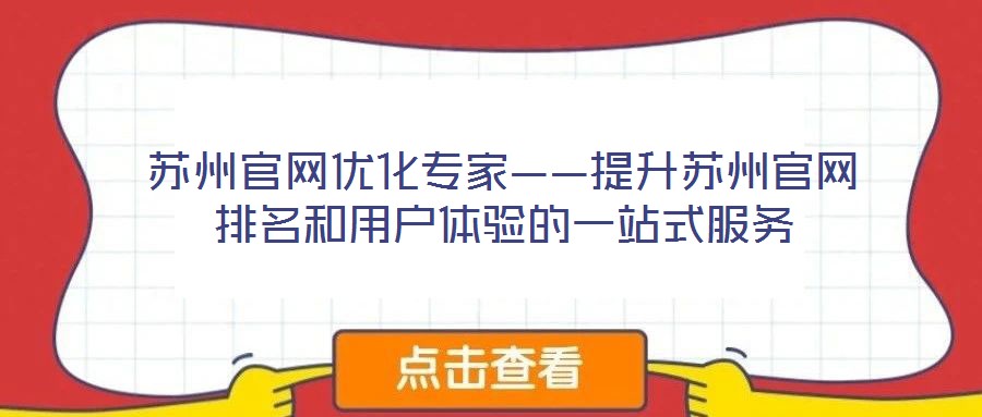 蘇州官網優化專家——提升蘇州官網排名和用戶體驗的一站式服務