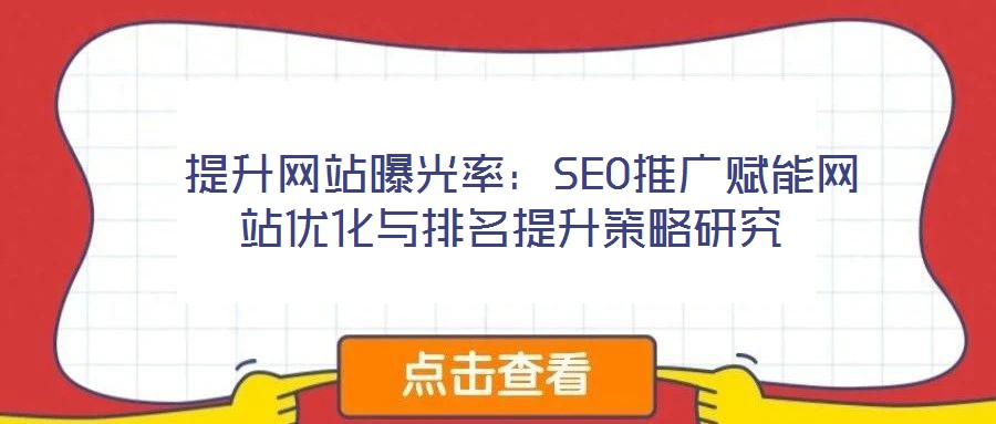 提升網站曝光率:SEO推廣賦能網站優化與排名提升策略研究
