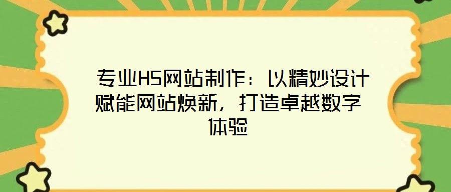 專業H5網站制作:以精妙設計賦能網站煥新,打造卓越數字體驗