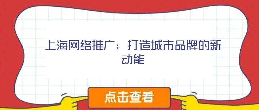 上海網絡推廣：打造城市品牌的新動能