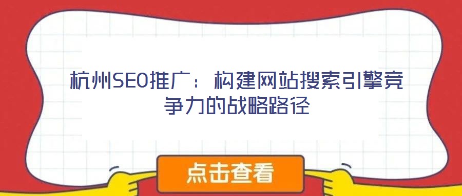 杭州SEO推廣：構建網站搜索引擎競爭力的戰略路徑