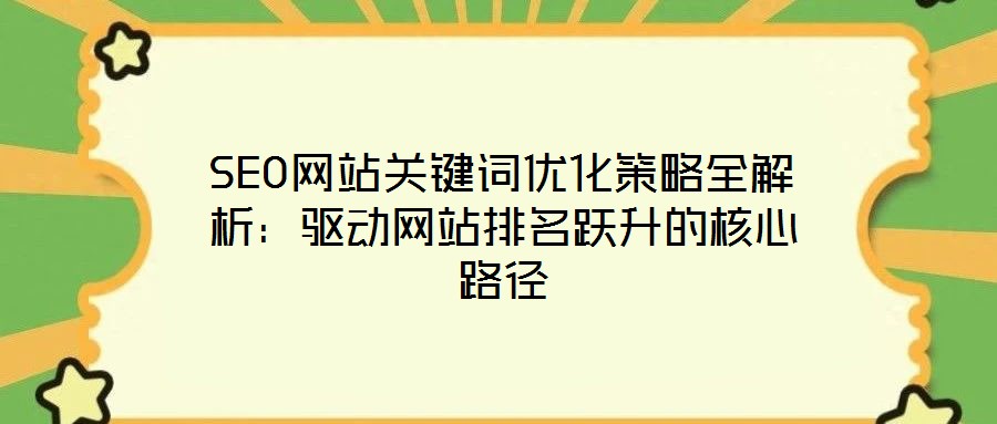 SEO網站關鍵詞優化策略全解析：驅動網站排名躍升的核心路徑