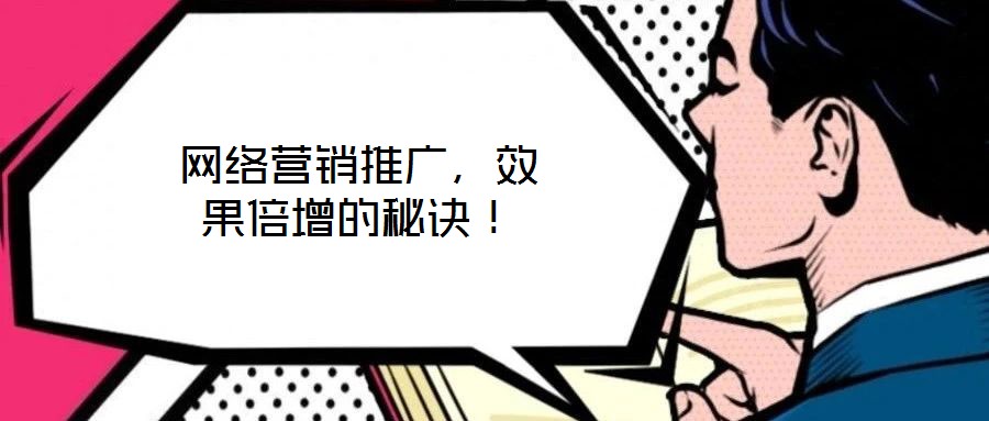 網(wǎng)絡(luò)營銷推廣，效果倍增的秘訣！