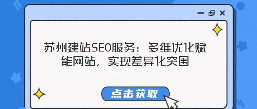 蘇州建站SEO服務：多維優化賦能網站，實現差異化突圍