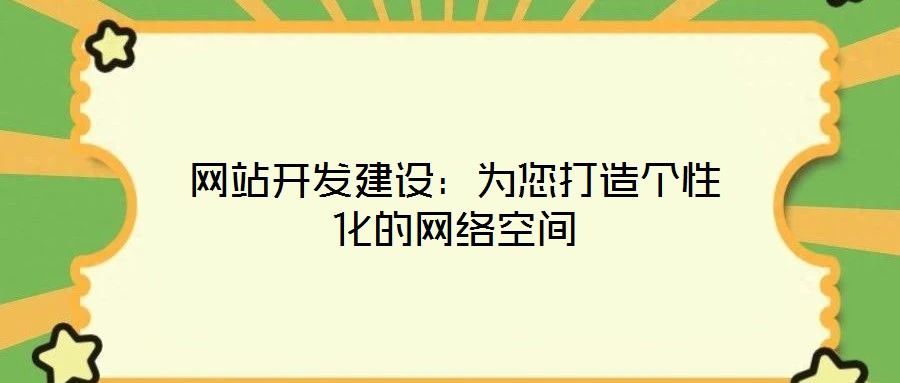 網站開發建設:為您打造個性化的網絡空間