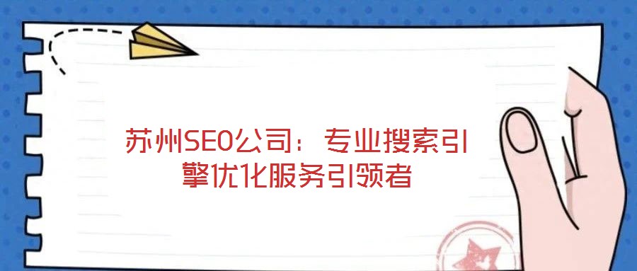 蘇州SEO公司:專業搜索引擎優化服務引領者