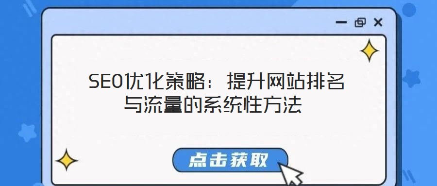 SEO優化策略:提升網站排名與流量的系統性方法