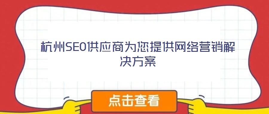 杭州SEO供應商為您提供網(wǎng)絡營銷解決方案