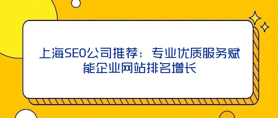 上海SEO公司推薦：專業優質服務賦能企業網站排名增長