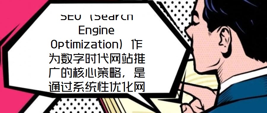 SEO(Search Engine Optimization)作為數(shù)字時代網(wǎng)站推廣的核心策略,是通過系統(tǒng)性優(yōu)化網(wǎng)站內容架構與技術實現(xiàn),提升其在搜索引擎自然結果頁