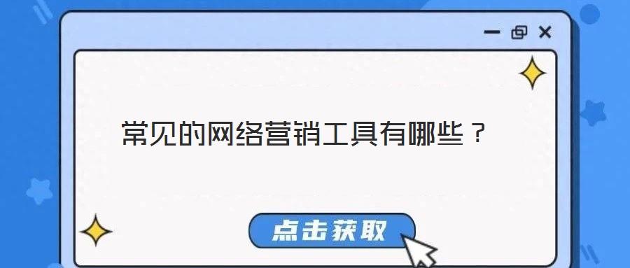 常見的網(wǎng)絡(luò)營銷工具有哪些?