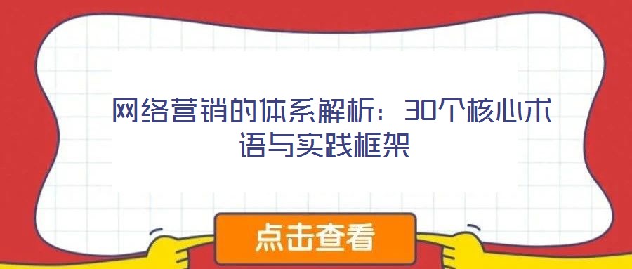 網絡營銷的體系解析:30個核心術語與實踐框架