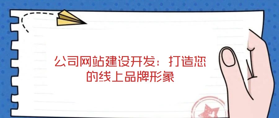 公司網站建設開發:打造您的線上品牌形象