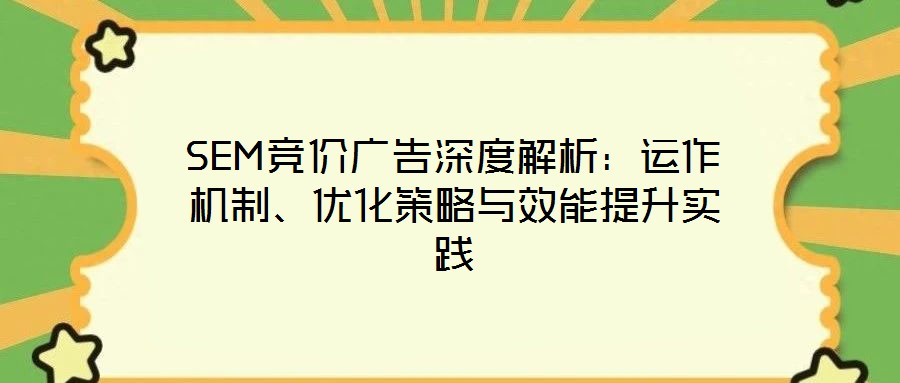 SEM競價廣告深度解析:運作機制、優化策略與效能提升實踐
