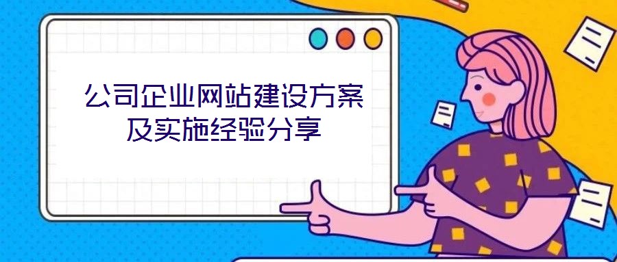 公司企業網站建設方案及實施經驗分享