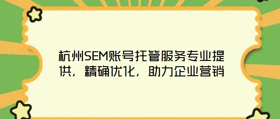 杭州SEM賬號托管服務專業提供,精確優化,助力企業營銷
