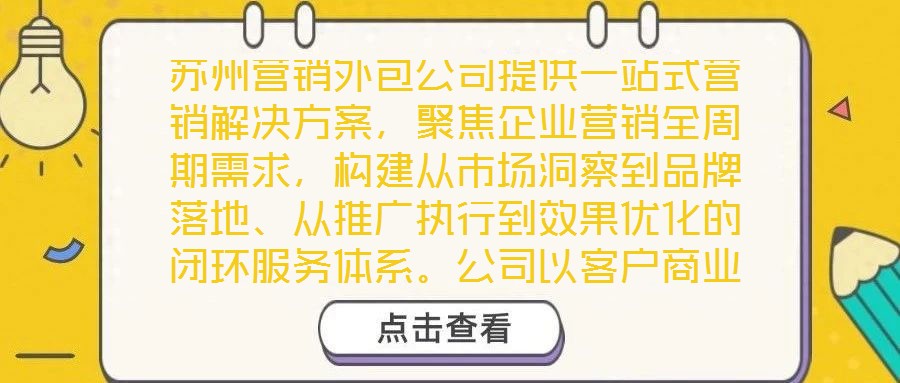 蘇州營銷外包公司提供一站式營銷解決方案,聚焦企業營銷全周期需求,構建從市場洞察到品牌落地、從推廣執行到效果優化的閉環服務體系。公司以客戶商業目標為導向,整合多維