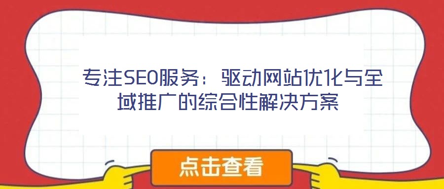  專注SEO服務：驅動網站優化與全域推廣的綜合性解決方案