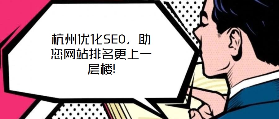 杭州優(yōu)化SEO,助您網(wǎng)站排名更上一層樓!
